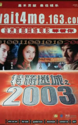 特务迷城之2003