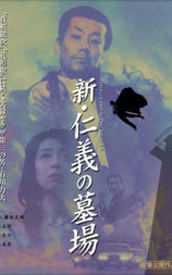 新仁义的墓场
