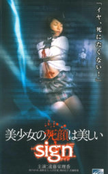 美少女の死顔は美しい sign