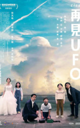 再见UFO