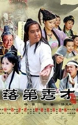落第秀才