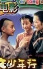 孙文少年行