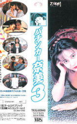 パチンカー奈美 3