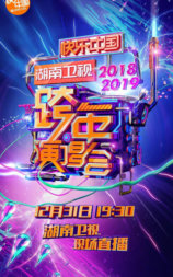 2018-2019湖南卫视跨年演唱会