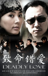 致命错爱