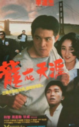 龙在天涯