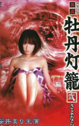 新说牡丹灯笼2：再见