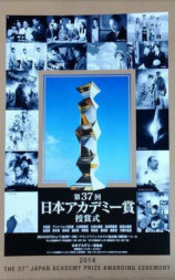 第37届日本电影学院奖颁奖典礼