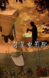 背篓电影院