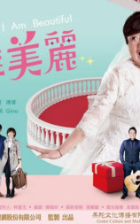 我叫侯美丽