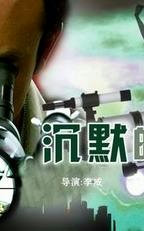 沉默的较量