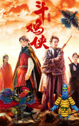 斗鸡侠