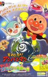 面包超人：出动！可可林与奇迹之星大救援