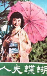 蝴蝶夫人