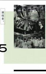 演技者11 疯狂