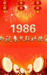 1986年中央电视台春节联欢晚会