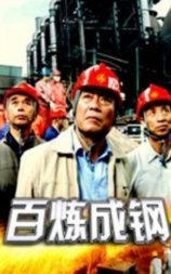 百炼成钢