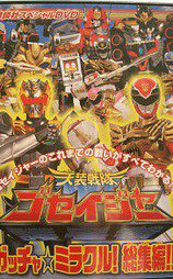 天装戦隊ゴセイジャー スペシャルDVD ガッチャ☆ミラクル!総集編!!