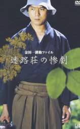 金田一耕助ファイル 迷路荘の惨劇
