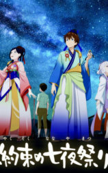 相约七夜祭