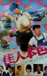 佳人本色