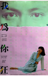 我为你狂