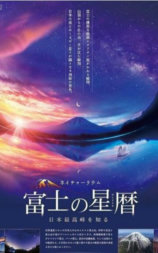 富士的星历 - 知晓日本最高峰