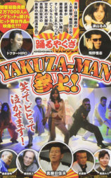 踊るヤクザ YAKUZA-MAN参上!