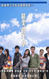 最美的年华