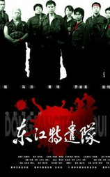 东江特遣队