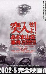 突入！浅间山庄事件
