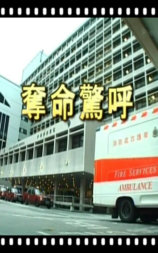 夺命惊呼