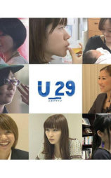 人生规划U-29特选 奋斗的女性