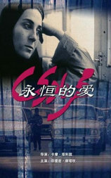 永恒的爱