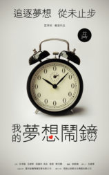 我的梦想闹钟
