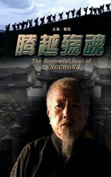 腾越殇魂