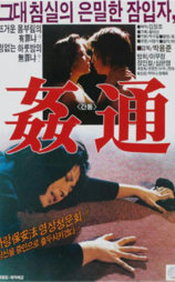 通奸