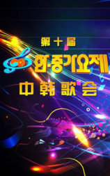 第十届中韩歌会