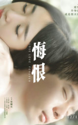 悔恨