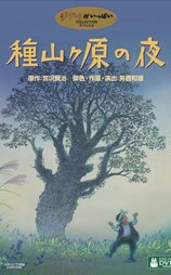 种山原之夜