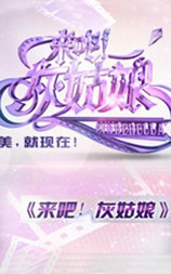 来吧！灰姑娘