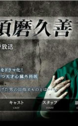 外科医生须磨久善