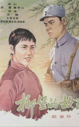 柳堡的故事