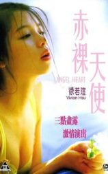 赤裸天使