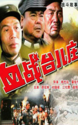 血战台儿庄