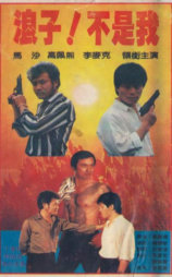 浪子！不是我