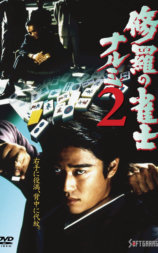 修羅の雀士 ナルミ 2