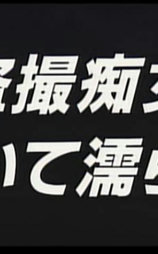 盗撮痴女 覗いて濡らす