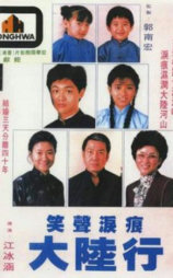 笑声泪影大陆行