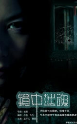 镜中迷魂